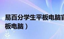 易百分学生平板电脑官方网站（易百分学生平板电脑）