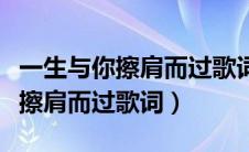 一生与你擦肩而过歌词是什么意思（一生与你擦肩而过歌词）