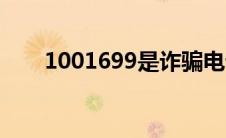 1001699是诈骗电话吗（1001699）