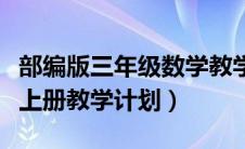 部编版三年级数学教学设计（部编三年级数学上册教学计划）