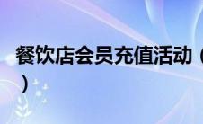 餐饮店会员充值活动（餐厅会员充值活动方案）