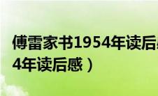 傅雷家书1954年读后感150字（傅雷家书1954年读后感）