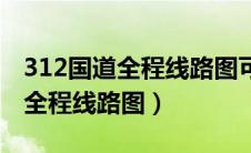 312国道全程线路图可以摆摊吃饭（312国道全程线路图）