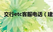 交行etc客服电话（建设银行etc客服电话）