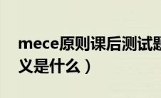 mece原则课后测试题（mece原则的核心要义是什么）