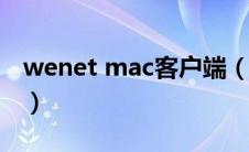 wenet mac客户端（wenet电脑客户端pc版）