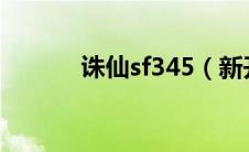 诛仙sf345（新开诛仙SF网站）