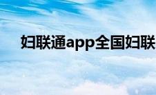 妇联通app全国妇联（妇联通电脑登录）