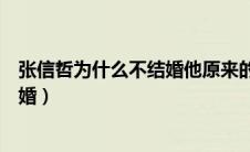 张信哲为什么不结婚他原来的爱人是谁（张信哲为什么不结婚）