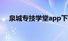 泉城专技学堂app下载（泉城专技学堂）