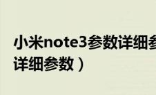 小米note3参数详细参数表（小米note3参数详细参数）