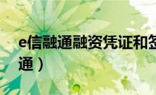 e信融通融资凭证和签收凭证一样吗（e信融通）