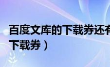 百度文库的下载券还有用吗（百度文库不能用下载券）