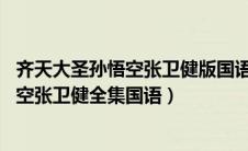 齐天大圣孙悟空张卫健版国语全集高清40集（齐天大圣孙悟空张卫健全集国语）