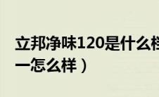 立邦净味120是什么档次（立邦净味120二合一怎么样）