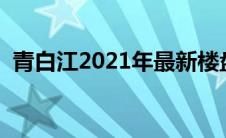 青白江2021年最新楼盘（青白江楼盘信息）