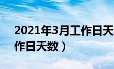 2021年3月工作日天数统计（2021年3月工作日天数）