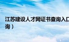 江苏建设人才网证书查询入口官网（江苏建设人才网证书查询）