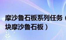 摩沙鲁石板系列任务（第五块摩沙鲁石板第六块摩沙鲁石板）