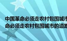 中国革命必须走农村包围城市的道路其中主要依据（中国革命必须走农村包围城市的道路其主要依据除）