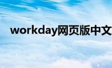 workday网页版中文（workday网页版）