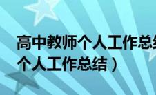 高中教师个人工作总结2023年度（高中教师个人工作总结）