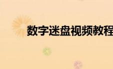 数字迷盘视频教程1-8（数字迷盘）