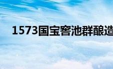 1573国宝窖池群酿造52度多少钱（157）