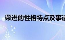 柴进的性格特点及事迹（柴进的性格特点）