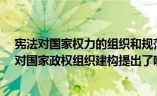 宪法对国家权力的组织和规范作用体现在哪些方面?（宪法对国家政权组织建构提出了哪些原则要求）