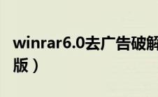 winrar6.0去广告破解版（winrar去广告破解版）