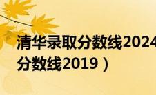 清华录取分数线2024是多少北京（清华录取分数线2019）