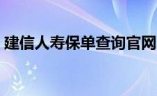 建信人寿保单查询官网（建信人寿保单查询）