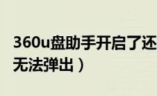 360u盘助手开启了还是没显示（360u盘助手无法弹出）