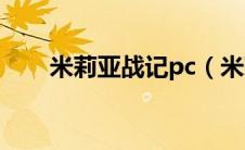 米莉亚战记pc（米莉亚战记dx下载）