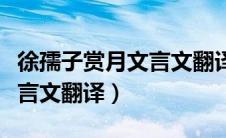 徐孺子赏月文言文翻译及注释（徐孺子赏月文言文翻译）