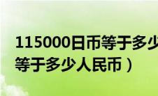 115000日币等于多少人民币（11500万日元等于多少人民币）