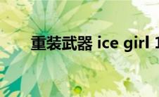 重装武器 ice girl 1（重装武器本子）