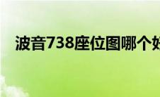 波音738座位图哪个好（波音738座位图）