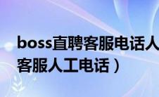 boss直聘客服电话人工服务400（boss直聘客服人工电话）