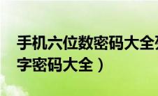 手机六位数密码大全列表3840（手机六位数字密码大全）