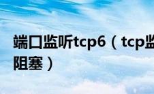 端口监听tcp6（tcp监听端口被防火墙路由器阻塞）