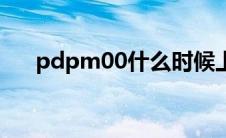 pdpm00什么时候上架的（pdpm00）