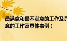 最满意和最不满意的工作及具体事例财务（最满意和最不满意的工作及具体事例）