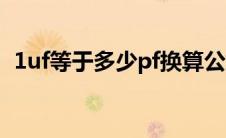 1uf等于多少pf换算公式（1uf等于多少pf）