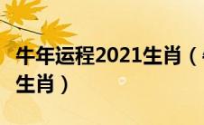 牛年运程2021生肖（牛年运势2021年运势12生肖）