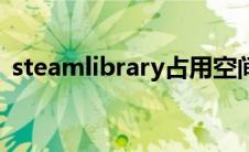 steamlibrary占用空间大（steamlibrary）