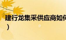 建行龙集采供应商如何注册（建行龙集采登录）