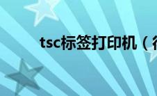 tsc标签打印机（得力标签打印机）