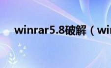 winrar5.8破解（winrar破解版无广告）